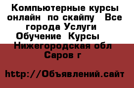 Компьютерные курсы онлайн, по скайпу - Все города Услуги » Обучение. Курсы   . Нижегородская обл.,Саров г.